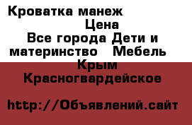 Кроватка-манеж Gracie Contour Electra › Цена ­ 4 000 - Все города Дети и материнство » Мебель   . Крым,Красногвардейское